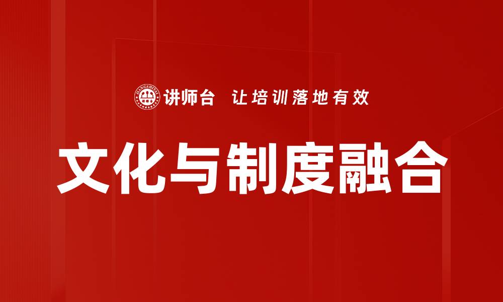 文章文化与制度融合的缩略图