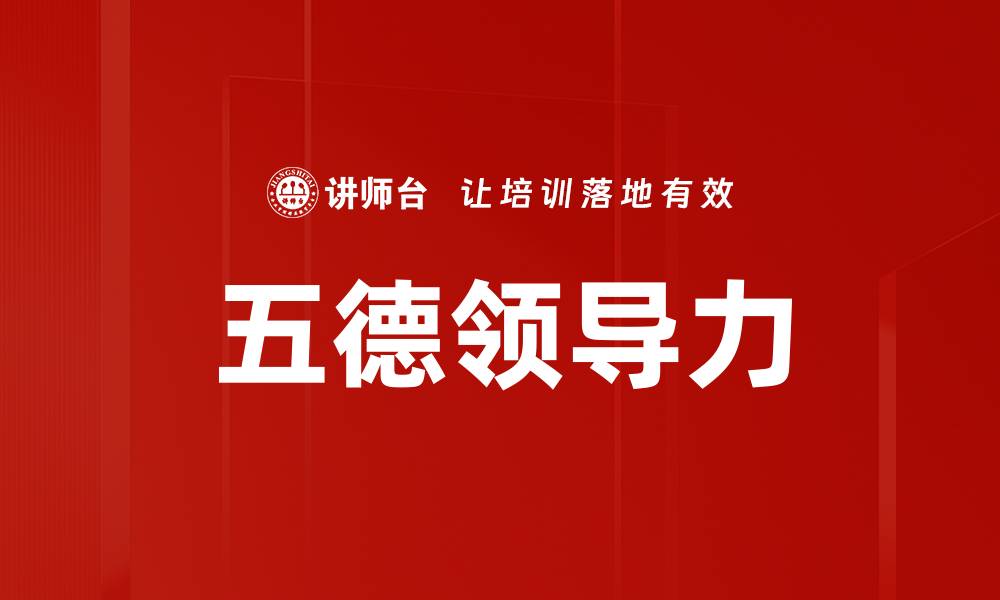 文章五德领导力的缩略图