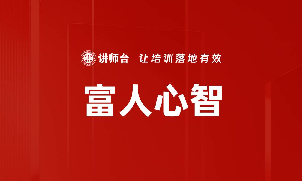 文章富人心智的缩略图