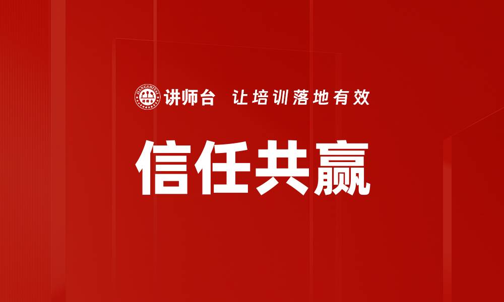 文章信任共赢的缩略图