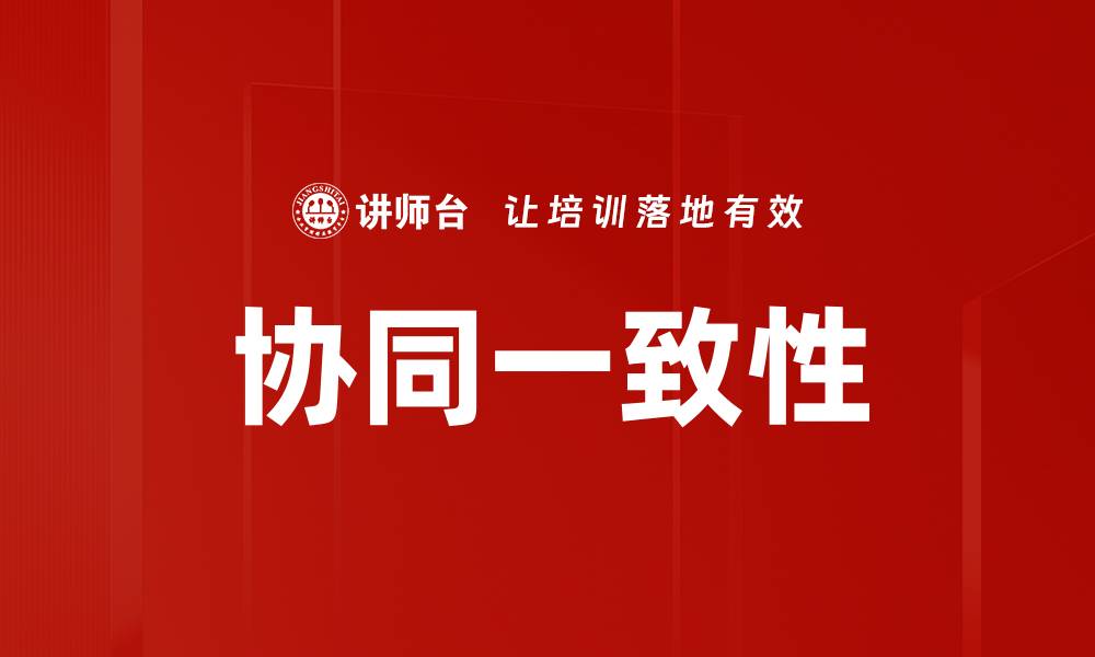 协同一致性