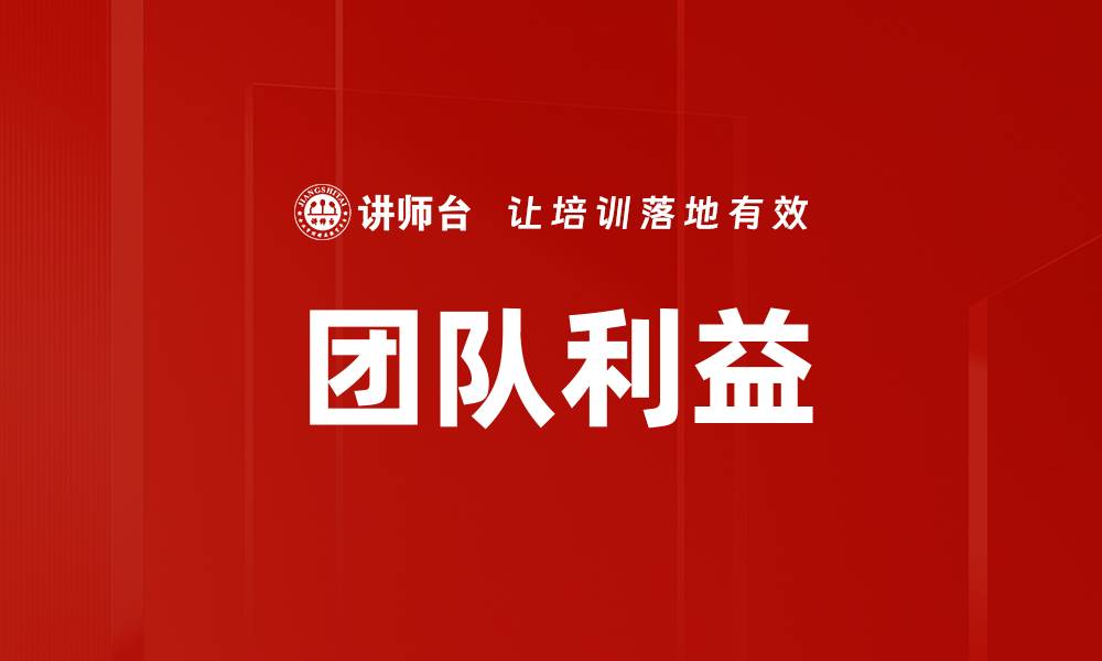 文章团队利益的缩略图