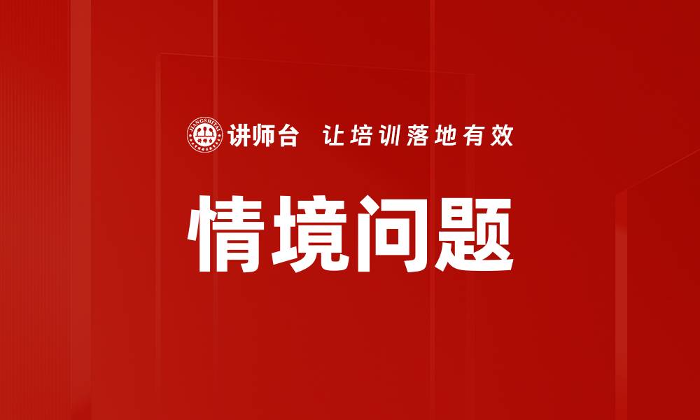 文章情境问题的缩略图