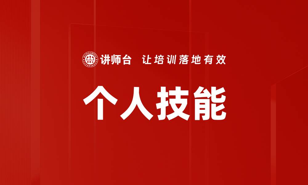 文章个人技能的缩略图