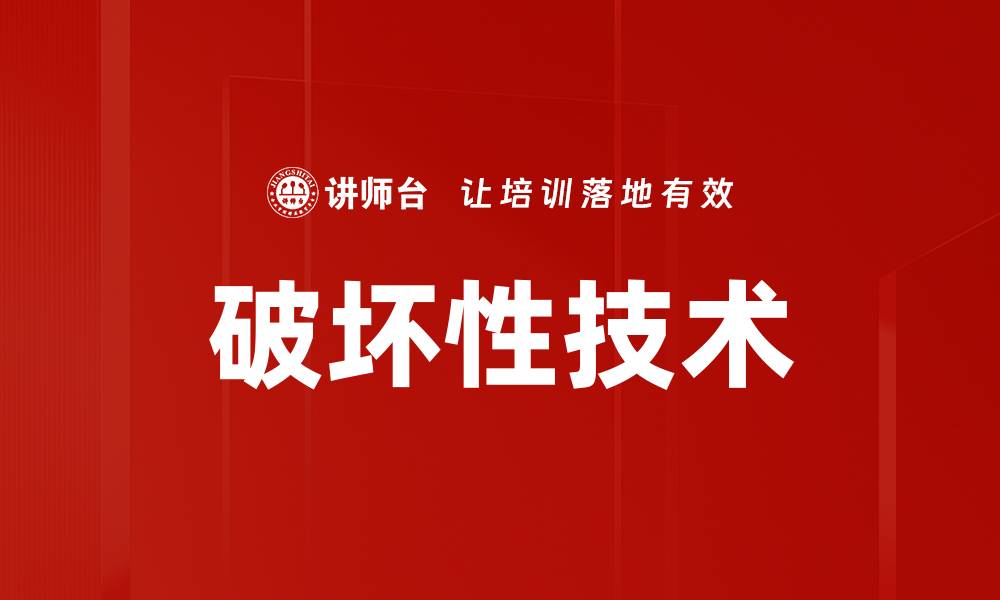 文章破坏性技术的缩略图
