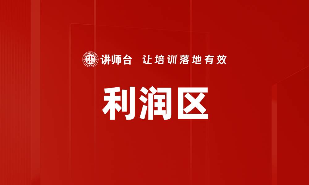 文章利润区的缩略图