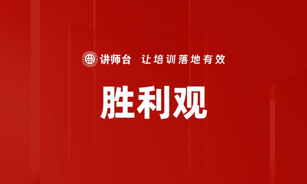 文章胜利观的缩略图