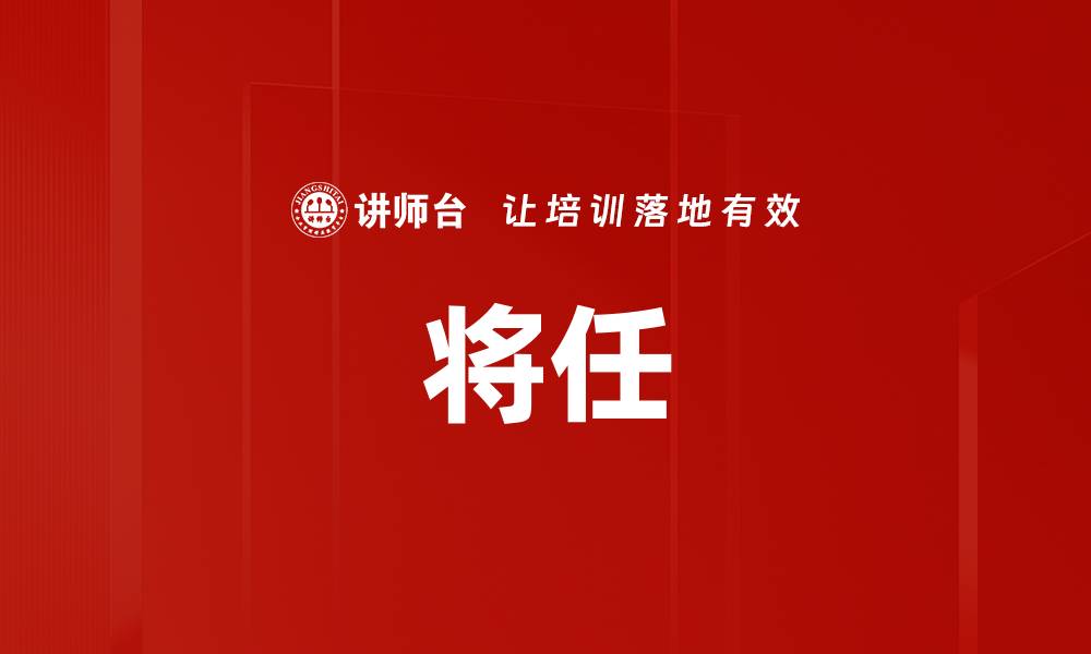 文章将任的缩略图