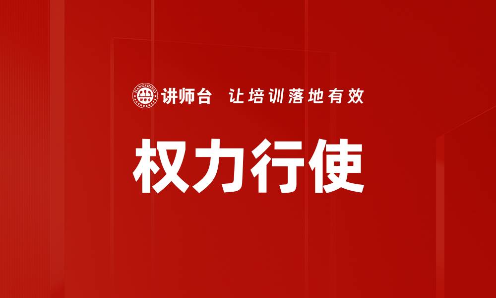 文章权力行使的缩略图