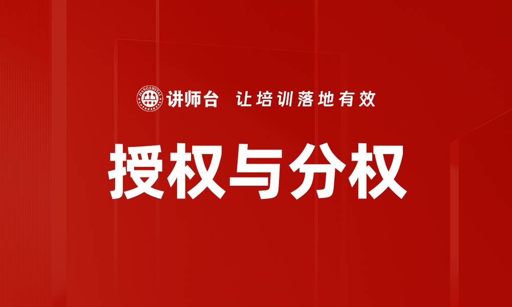 文章授权与分权的缩略图