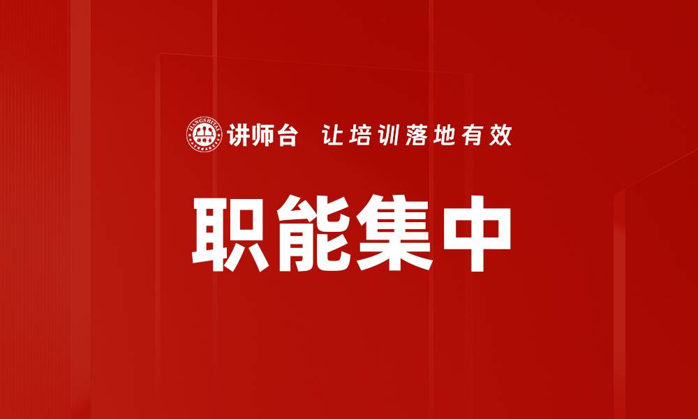 职能集中