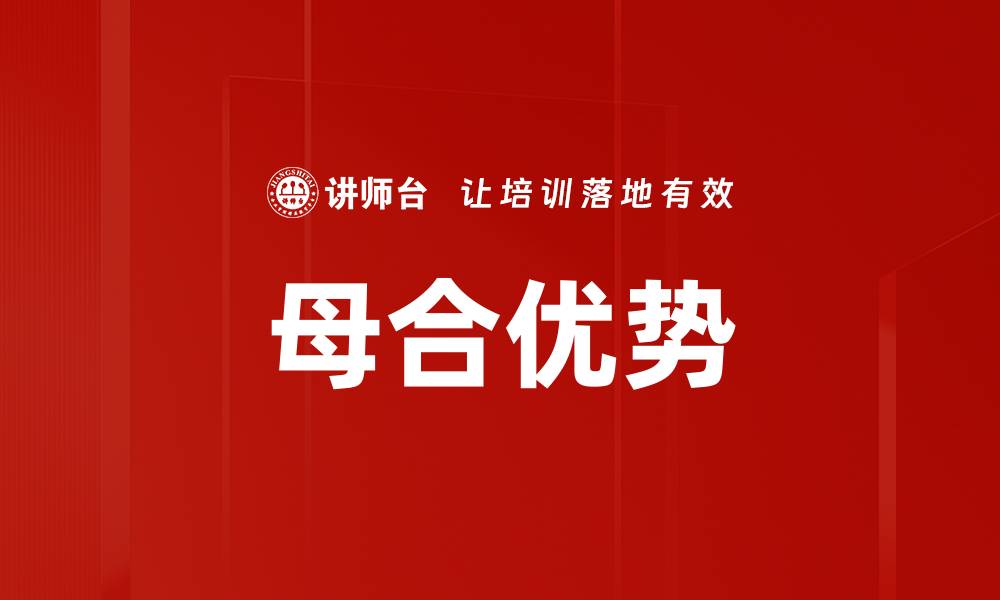 文章母合优势的缩略图