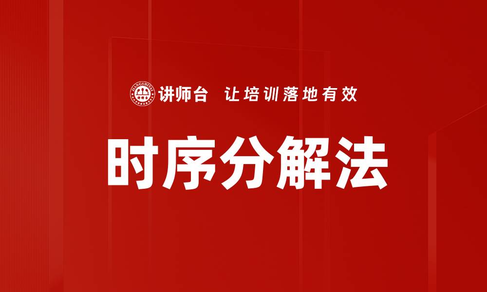 文章时序分解法的缩略图