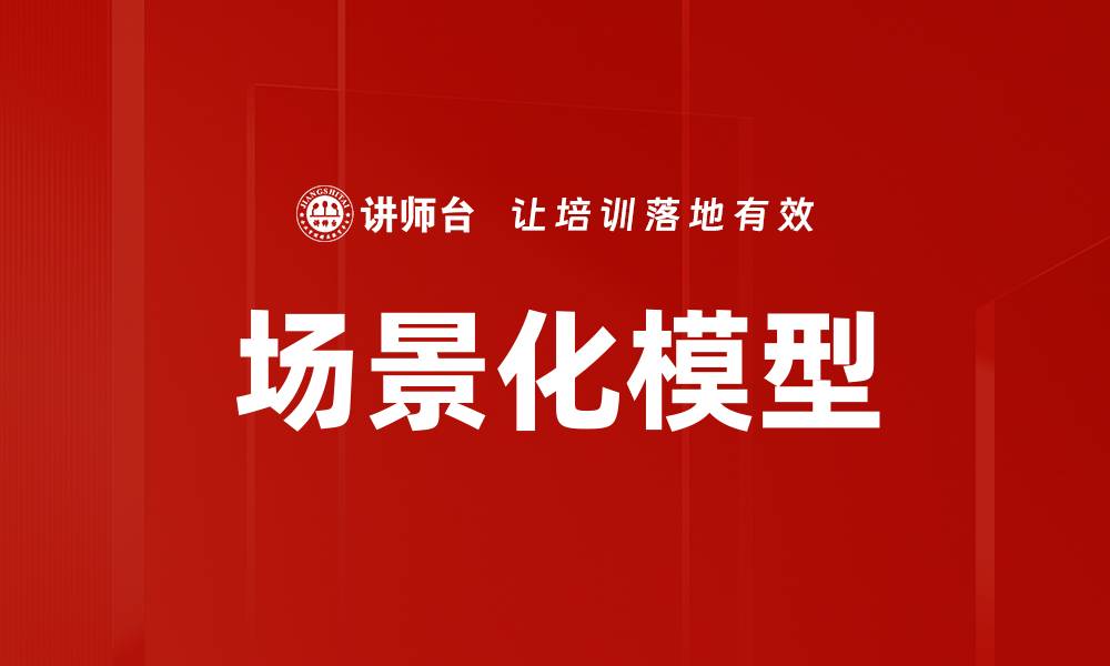 文章场景化模型的缩略图