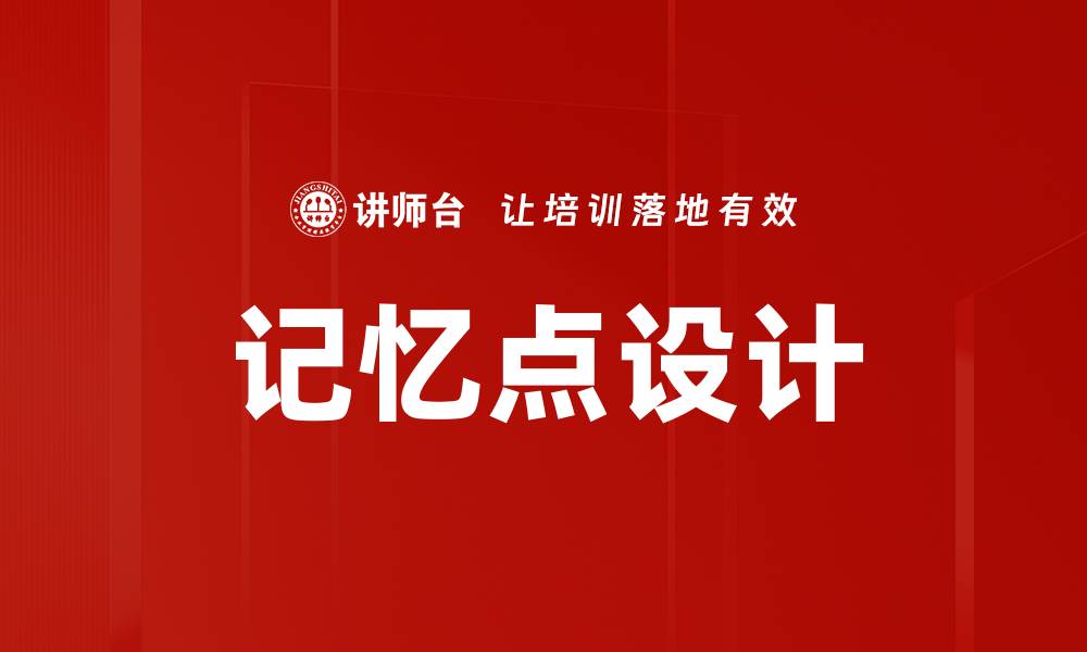 文章记忆点设计的缩略图