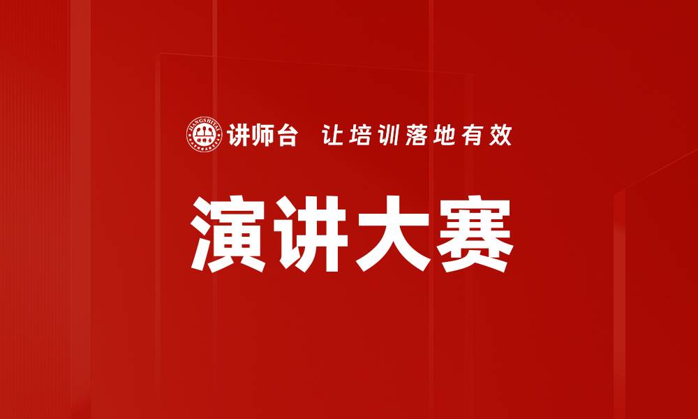 文章演讲大赛的缩略图