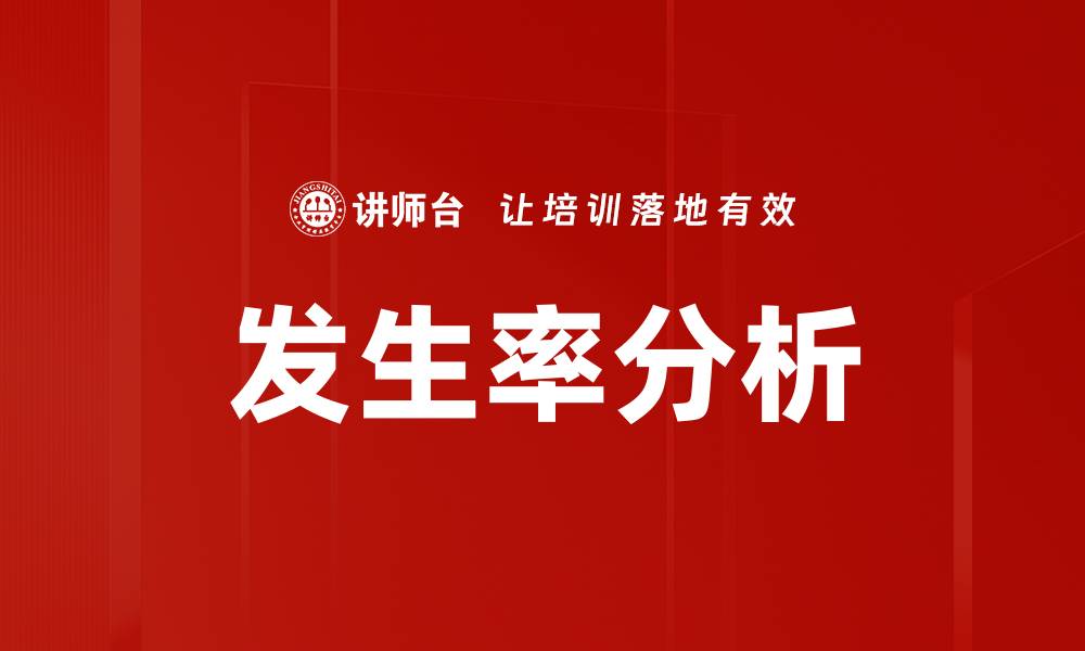 文章发生率分析的缩略图