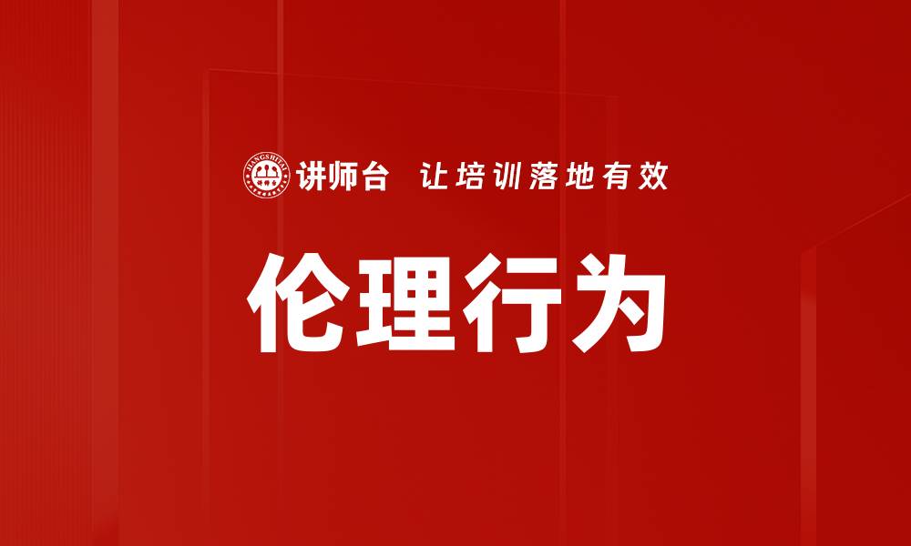 伦理行为