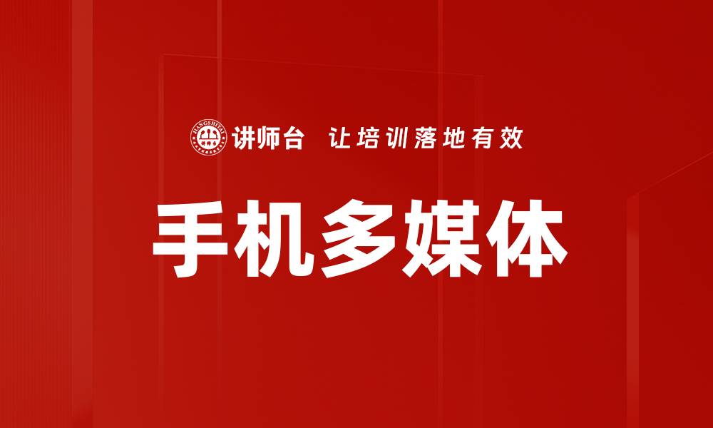 文章手机多媒体的缩略图