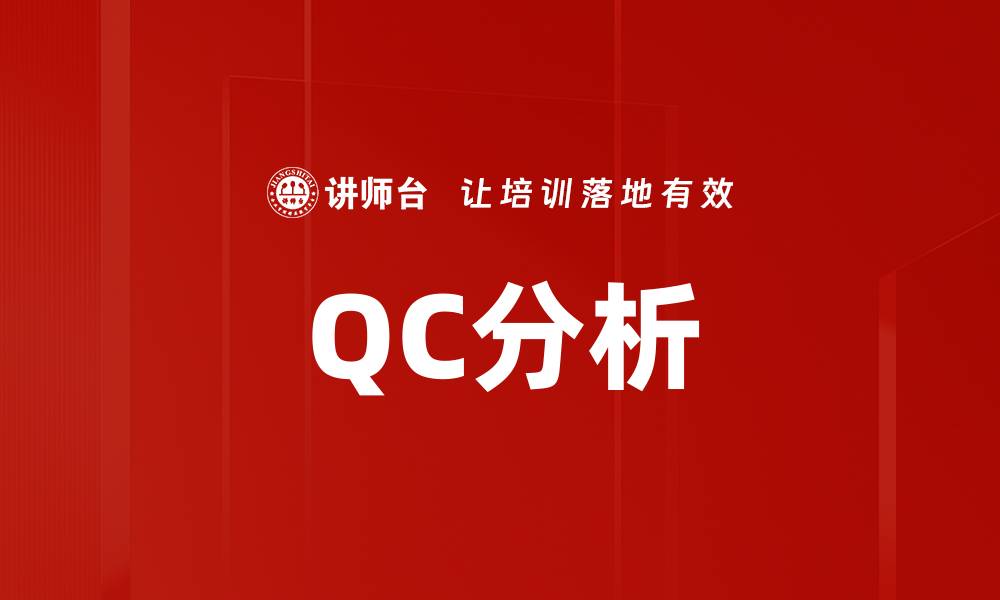 文章QC分析的缩略图