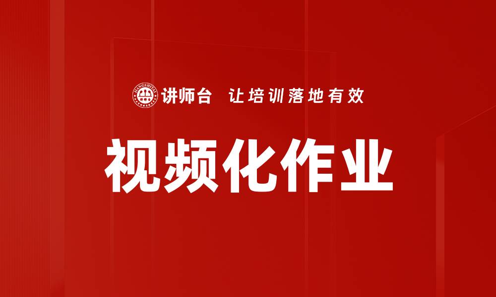 文章视频化作业的缩略图