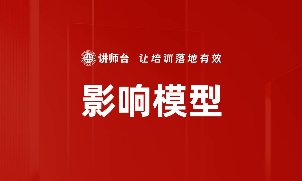 文章影响模型的缩略图