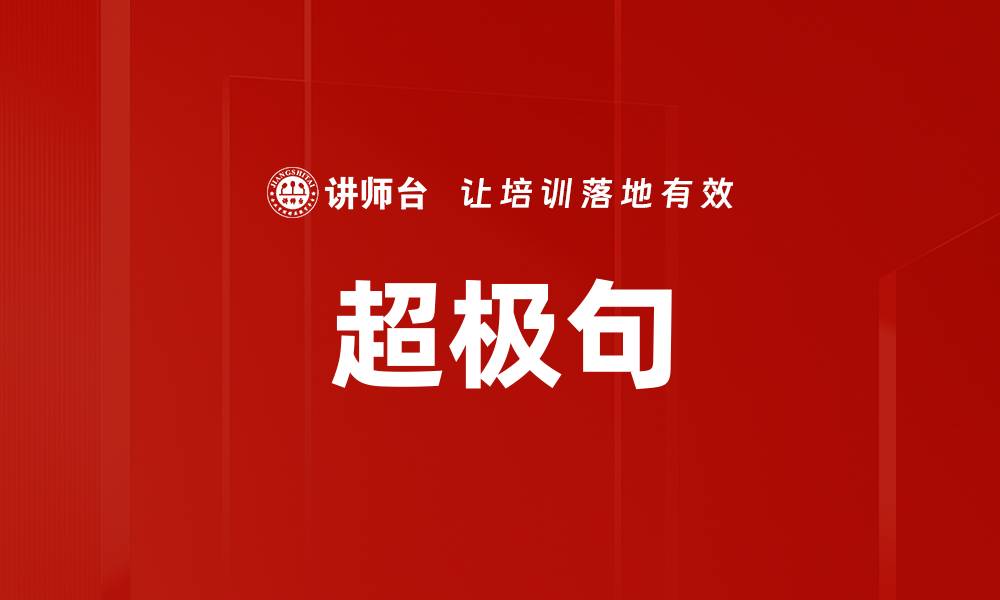 文章超极句的缩略图