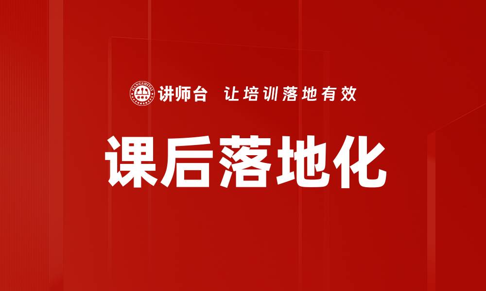 课后落地化