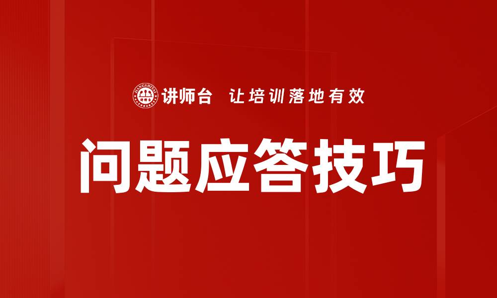问题应答技巧