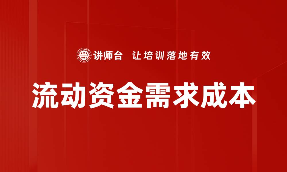 文章流动资金需求成本的缩略图