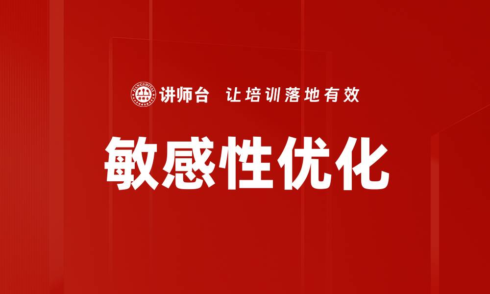 文章敏感性优化的缩略图