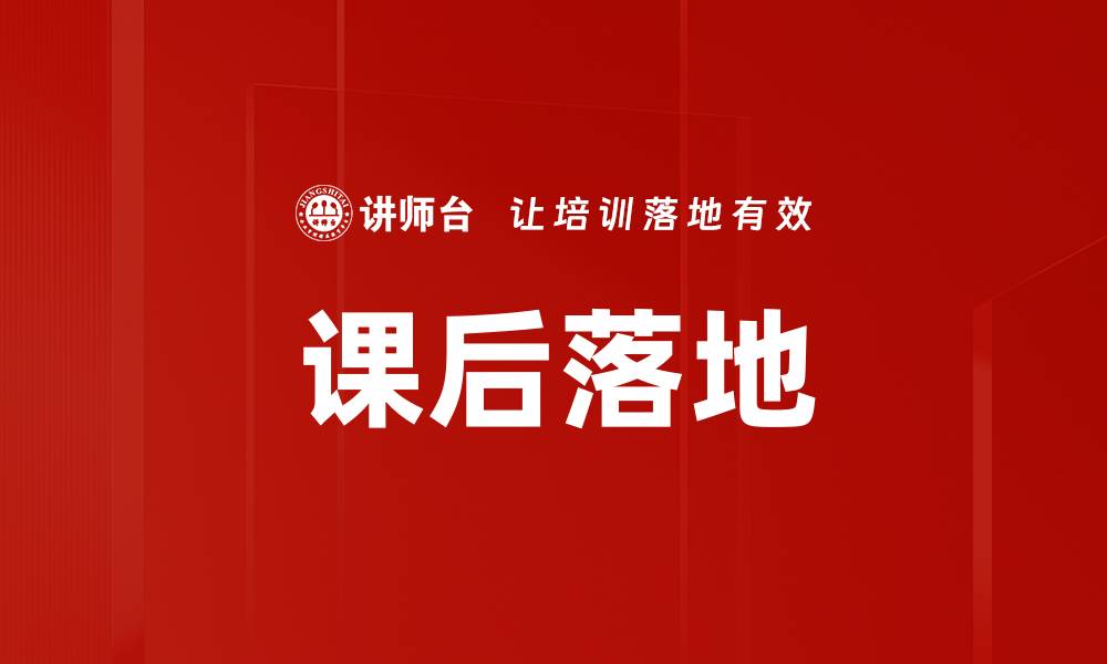 文章课后落地的缩略图