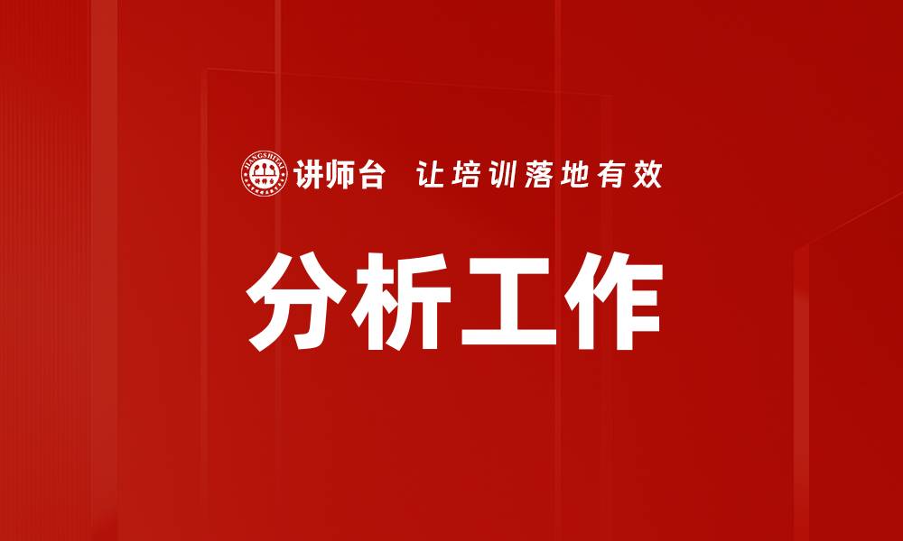 文章分析工作的缩略图