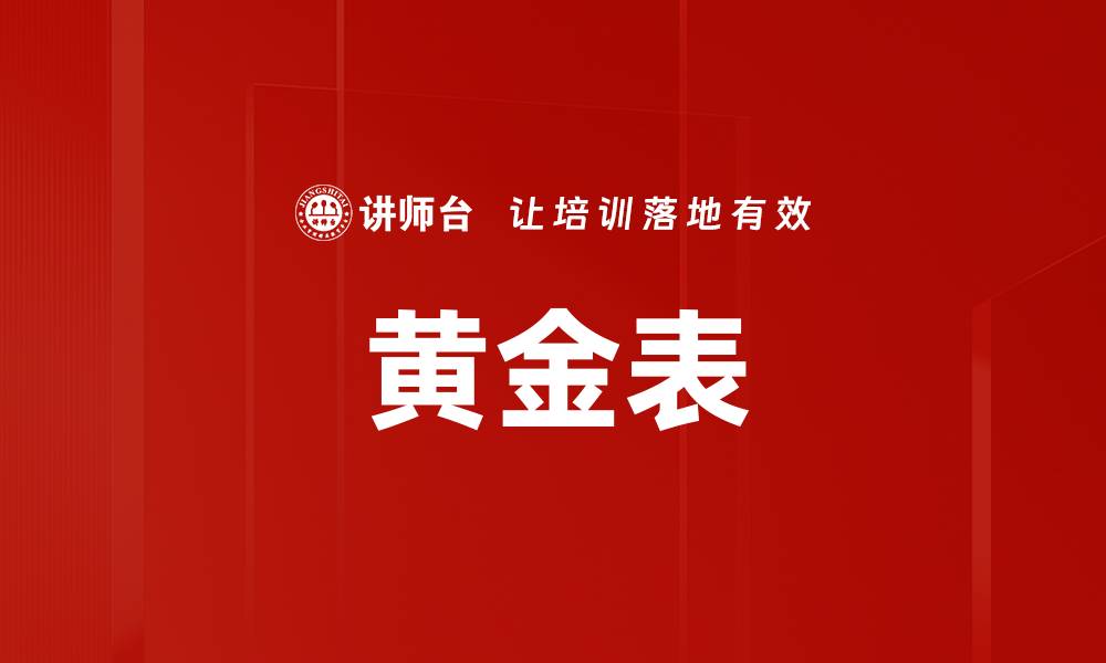 文章黄金表的缩略图