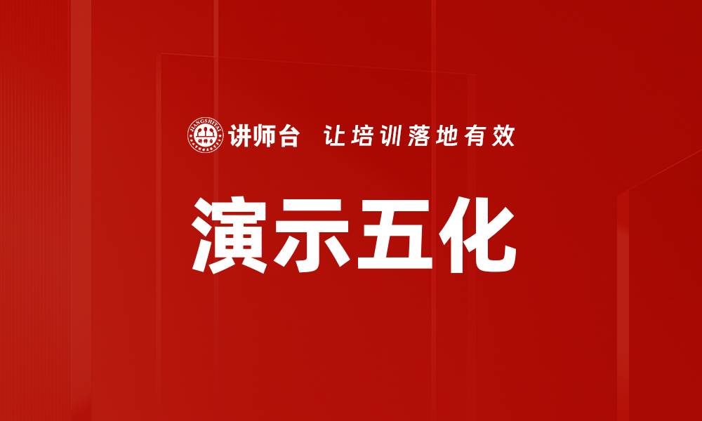 文章演示五化的缩略图