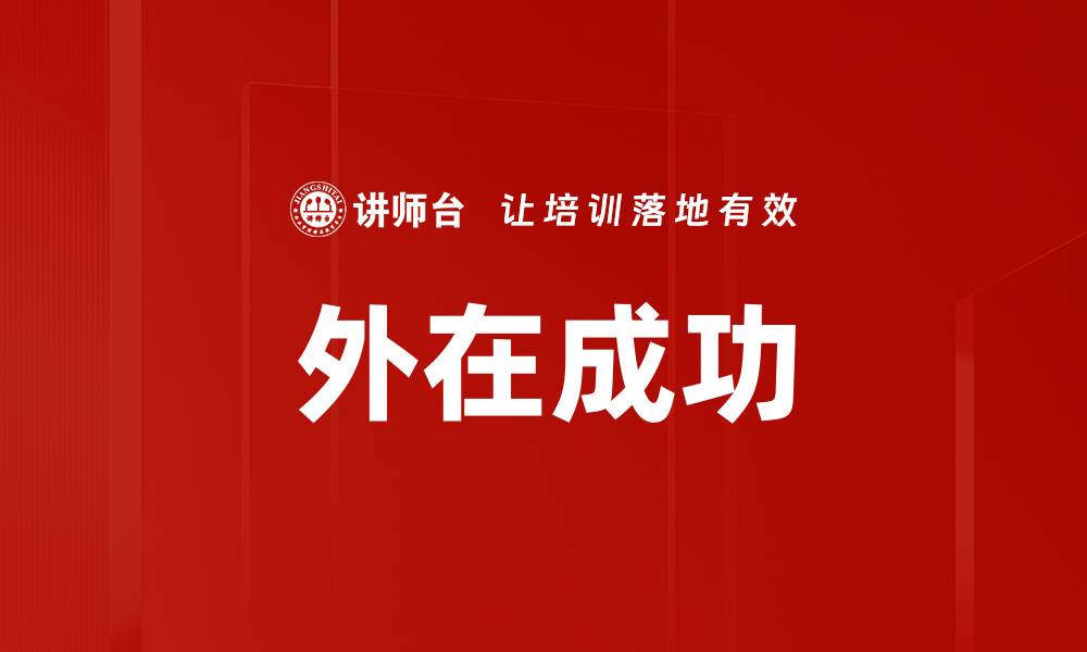 外在成功