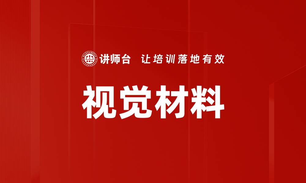 文章视觉材料的缩略图