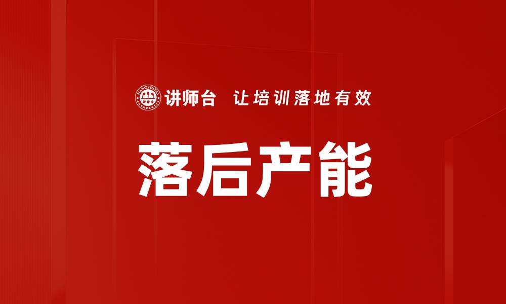 落后产能