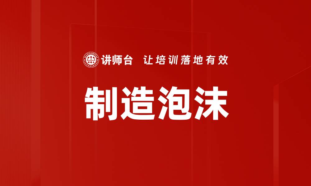 文章制造泡沫的缩略图