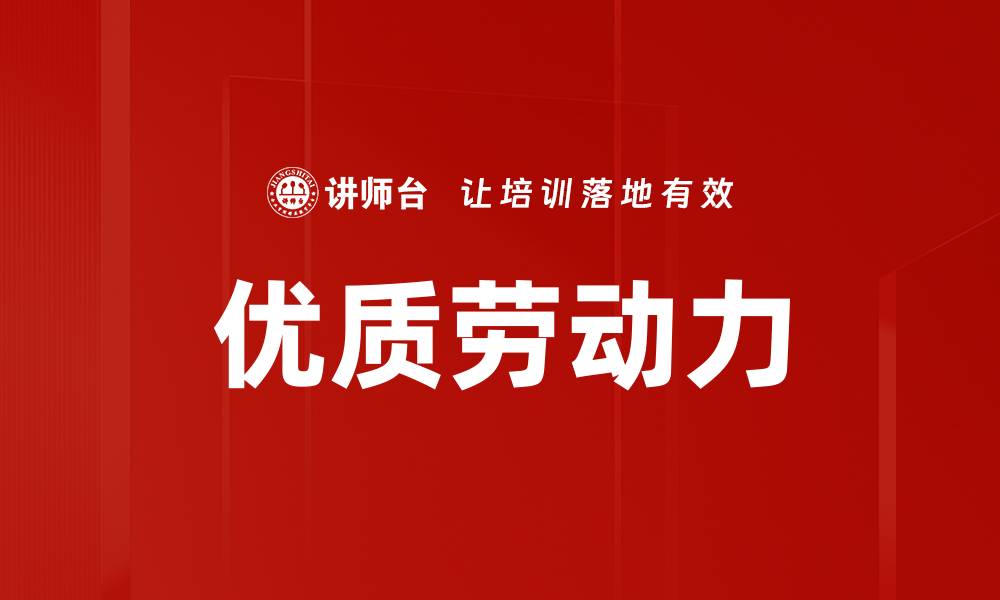 文章优质劳动力的缩略图