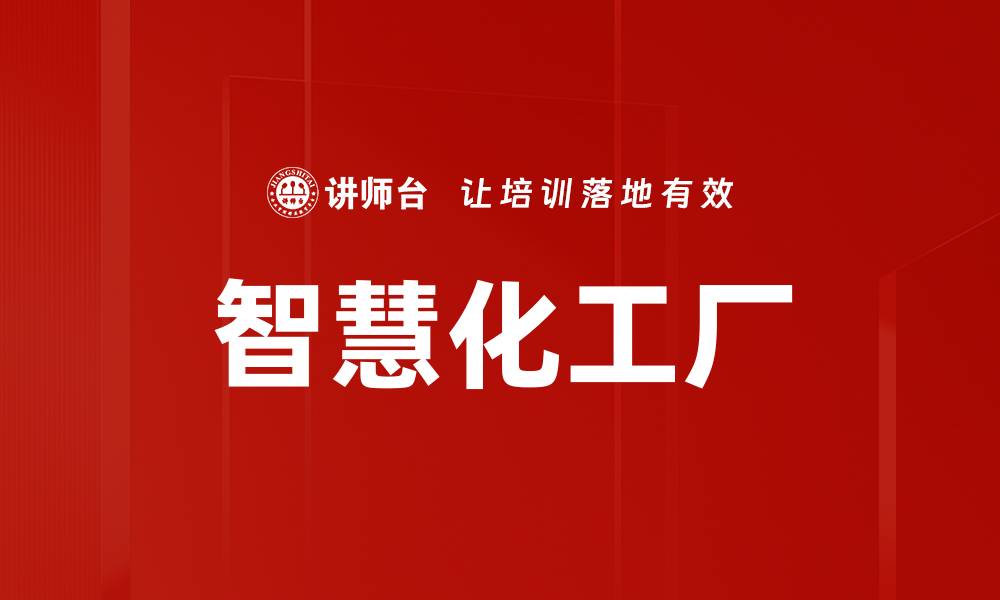 文章智慧化工厂的缩略图