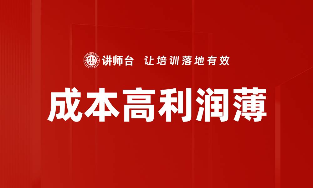 文章成本高利润薄的缩略图