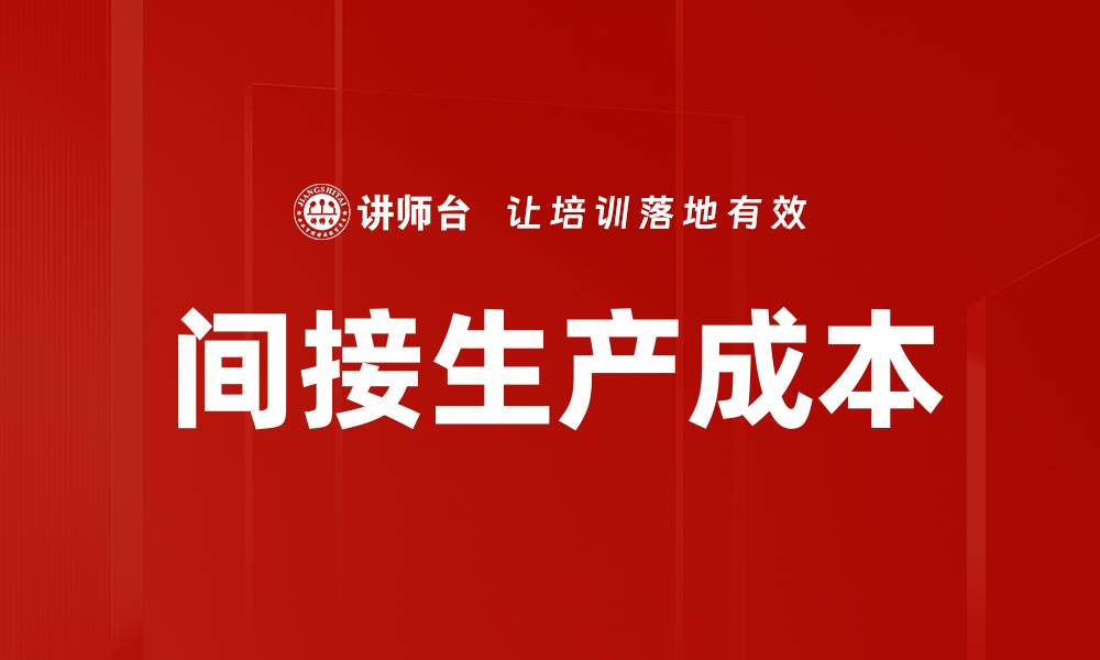 间接生产成本