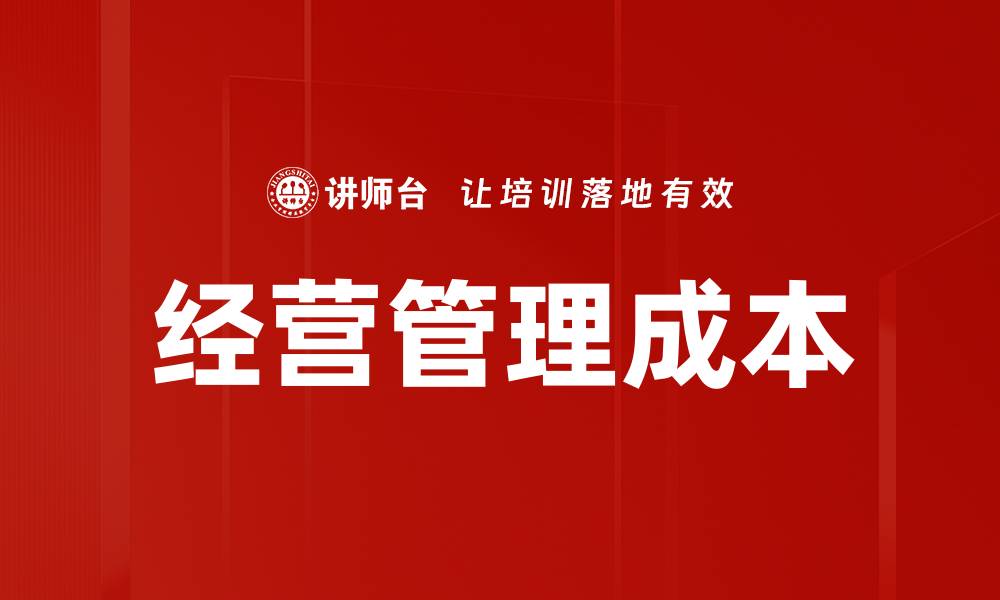 文章经营管理成本的缩略图
