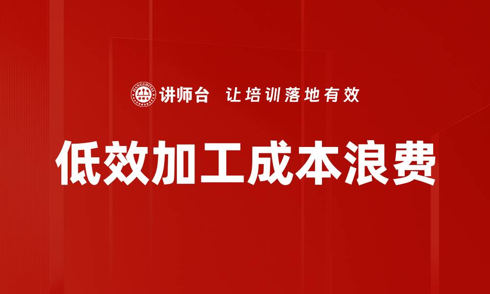文章低效加工成本浪费的缩略图