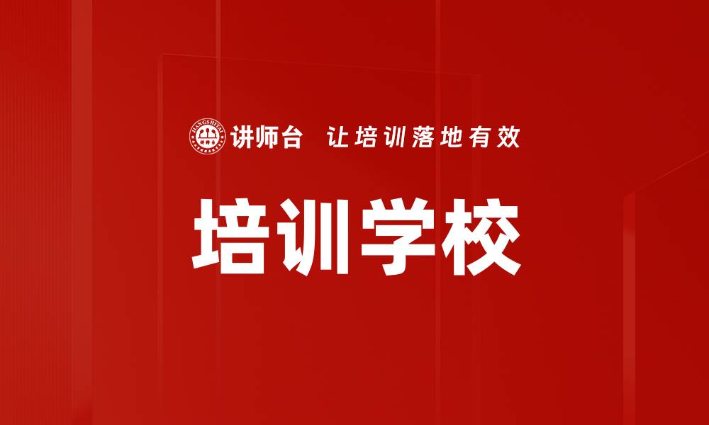 培训学校