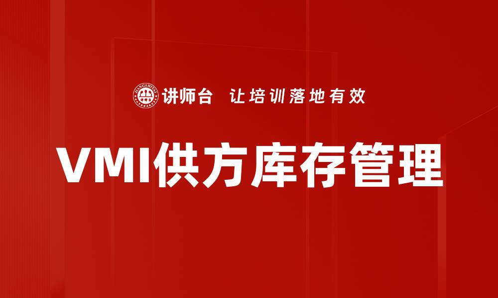 文章VMI供方库存管理的缩略图