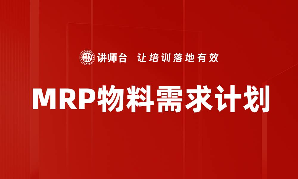 文章MRP物料需求计划的缩略图