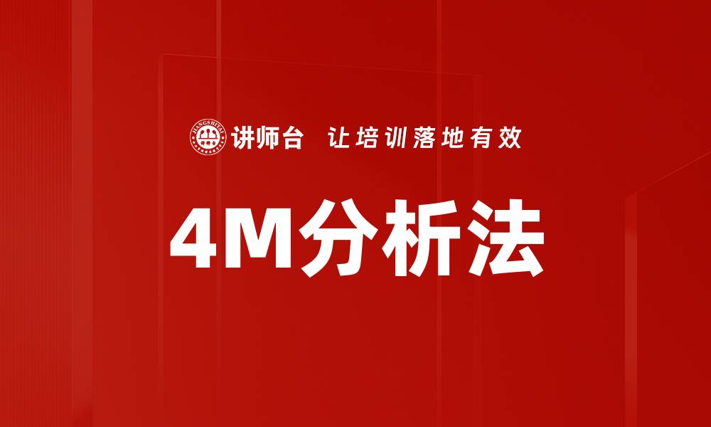 文章4M分析法的缩略图