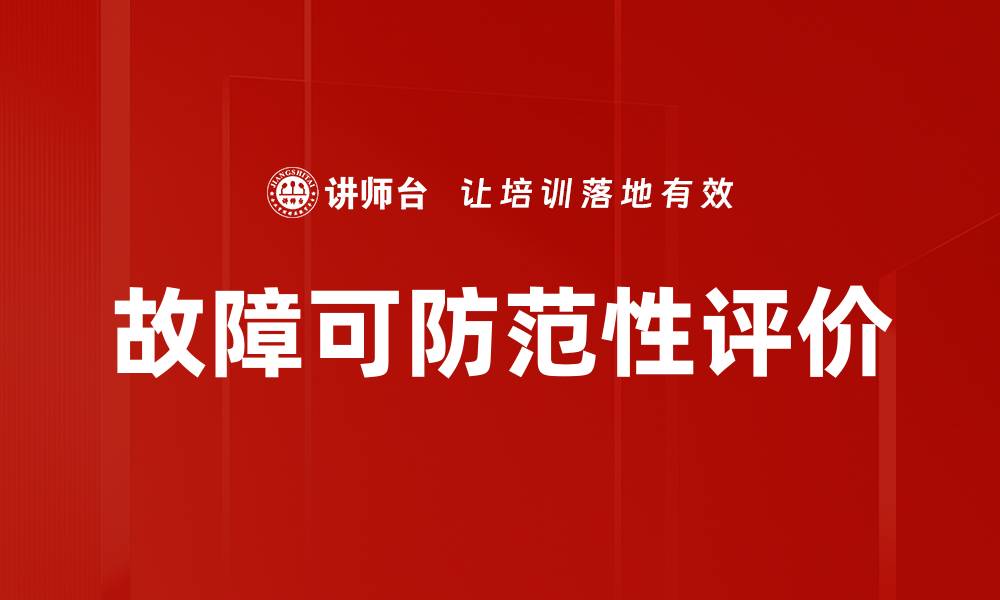 故障可防范性评价